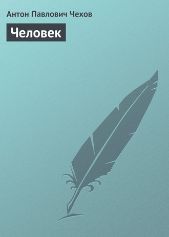 . Человек