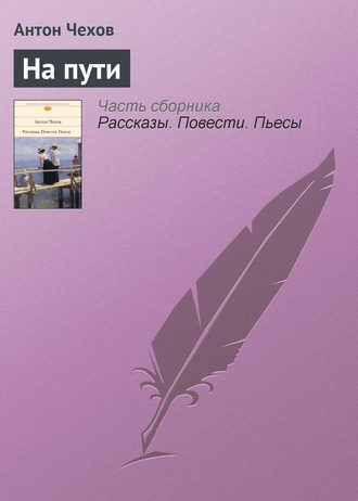 . На пути