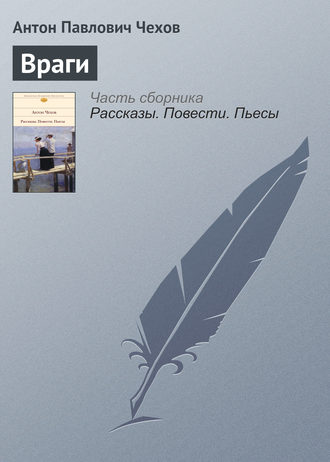 . Враги