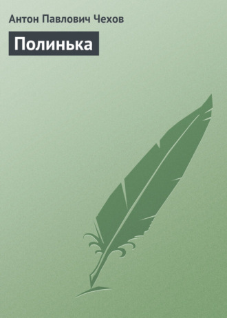 . Полинька