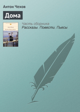 . Дома