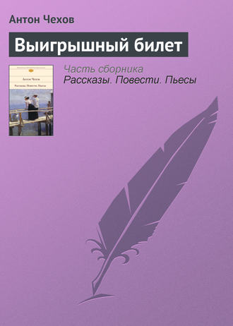 . Выигрышный билет