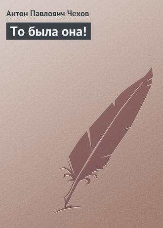 . То была она!