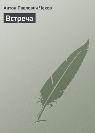 . Встреча