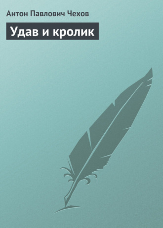 . Удав и кролик