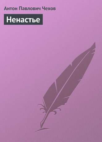 . Ненастье
