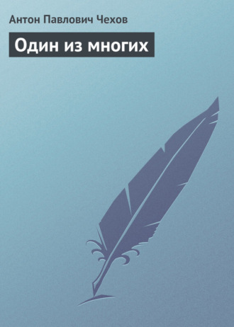 . Один из многих