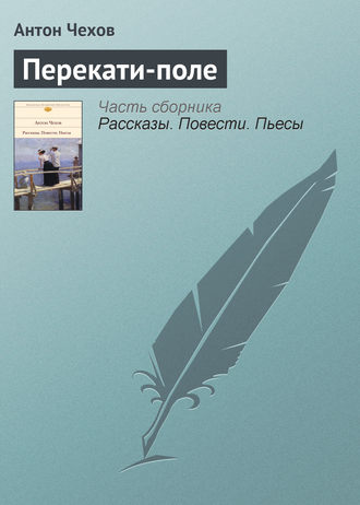 . Перекати-поле
