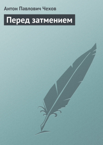 . Перед затмением