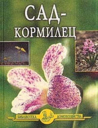. Сад – кормилец