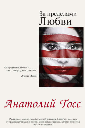 . За пределами любви