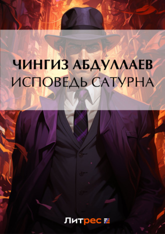 . Исповедь Сатурна
