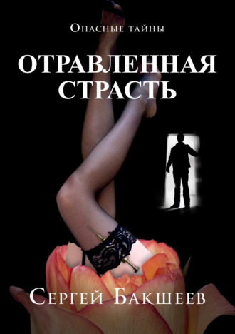 . Отравленная страсть
