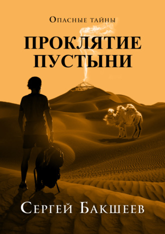 Сергей Бакшеев. Проклятие пустыни