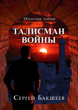 . Талисман войны