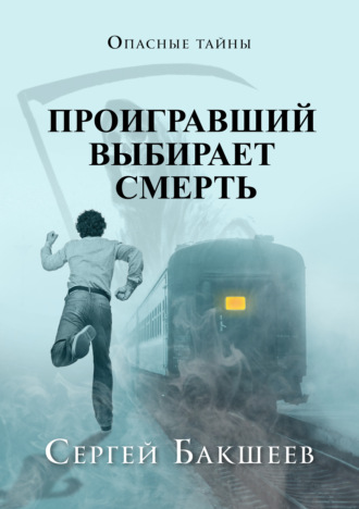. Проигравший выбирает смерть