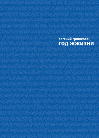 . Год ЖЖизни