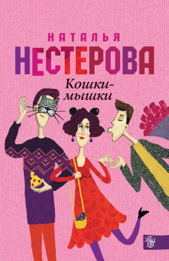 . Кошки-мышки