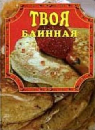 Елена Маслякова. Твоя блинная