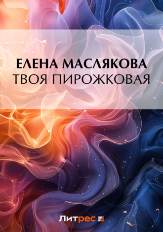 Елена Маслякова. Твоя пирожковая