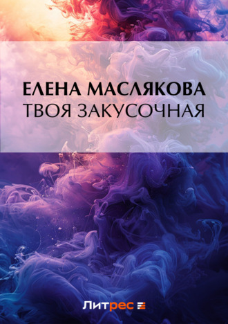 Елена Маслякова. Твоя закусочная