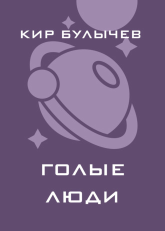 . Голые люди