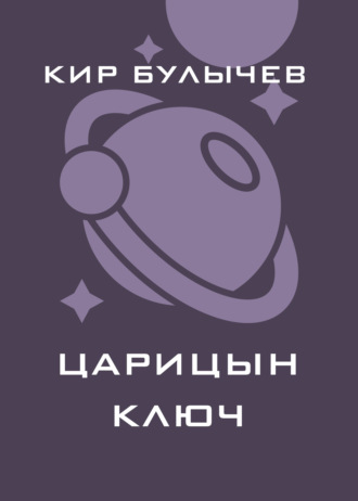 . Царицын ключ