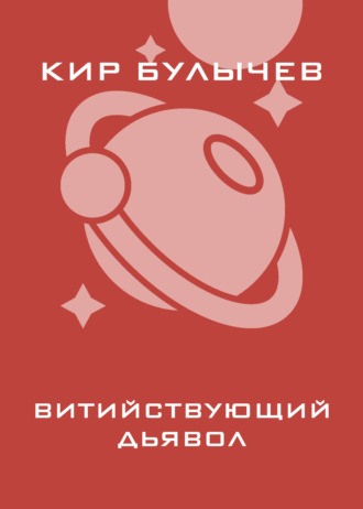 . Витийствующий дьявол