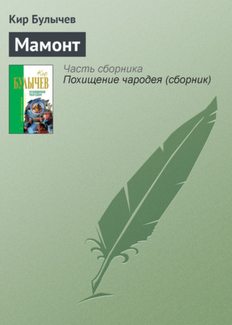 . Мамонт