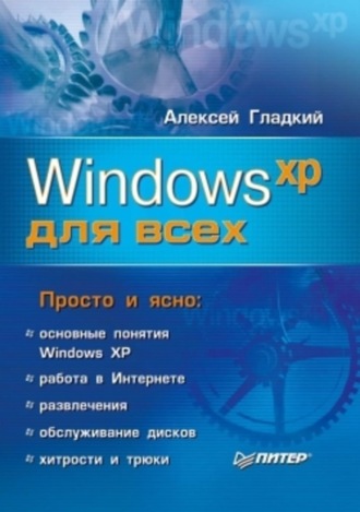 . Windows XP для всех