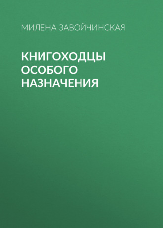 . Книгоходцы особого назначения