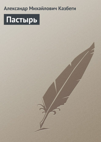 . Пастырь