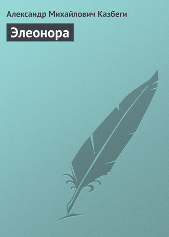 . Элеонора