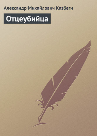 . Отцеубийца