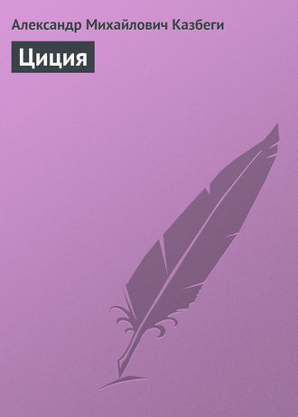 . Циция