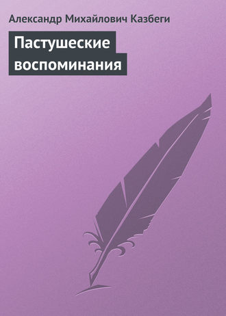 . Пастушеские воспоминания