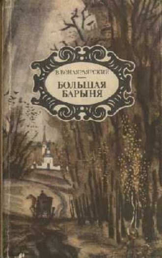 Василий Вонлярлярский. Байя