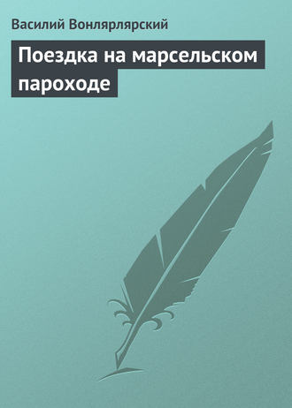 . Поездка на марсельском пароходе