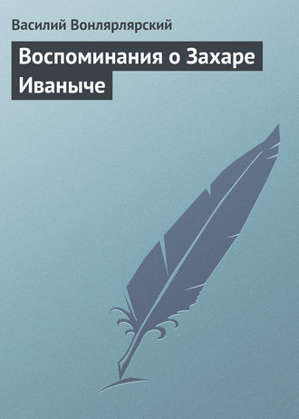 . Воспоминания о Захаре Иваныче