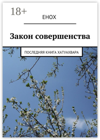 . Закон совершенства. Последняя книга Хатуахвара