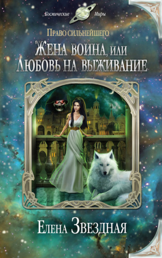 . Жена воина, или Любовь на выживание