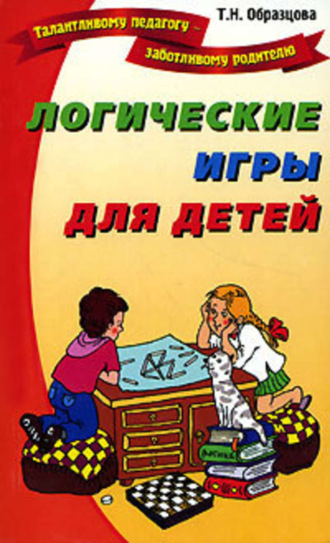 Татьяна Образцова. Логические игры для детей