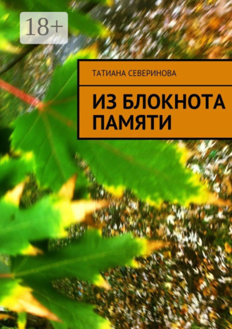 . Из блокнота памяти