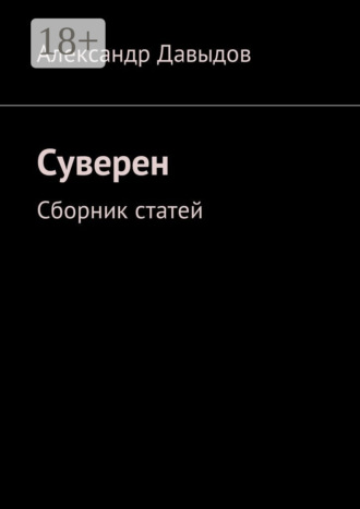 . Суверен. Сборник статей