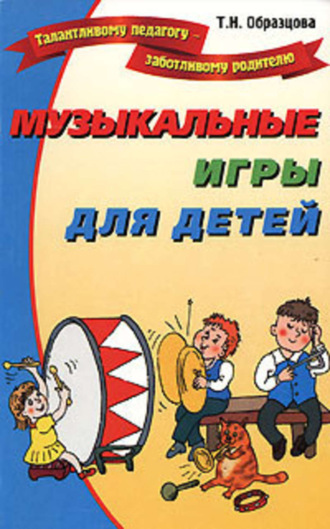 Татьяна Образцова. Музыкальные игры для детей