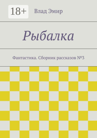Влад Эмир. Рыбалка. Фантастика. Сборник рассказов №3