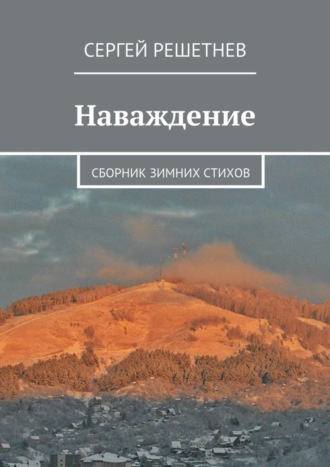 . Наваждение. сборник зимних стихов