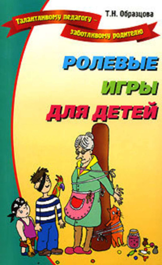 Татьяна Образцова. Ролевые игры для детей