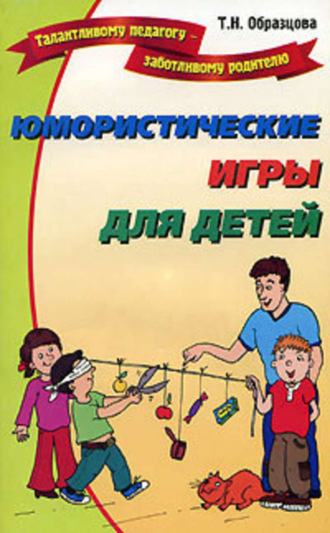 Татьяна Образцова. Юмористические игры для детей