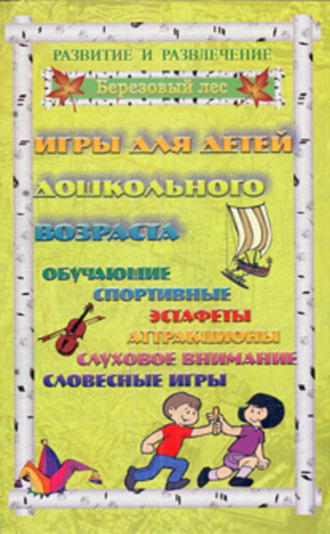 Татьяна Колбасина. Игры для дошкольников 2